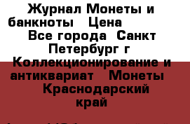 Журнал Монеты и банкноты › Цена ­ 25 000 - Все города, Санкт-Петербург г. Коллекционирование и антиквариат » Монеты   . Краснодарский край